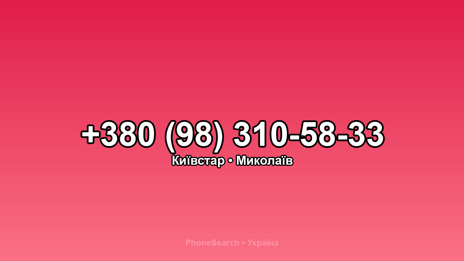 Номер +380 (98) 310-58-33 - вариант 1