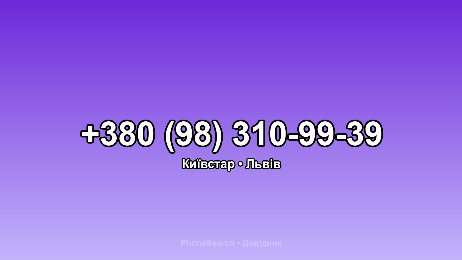 Номер +380 (98) 310-99-39 - вариант 1