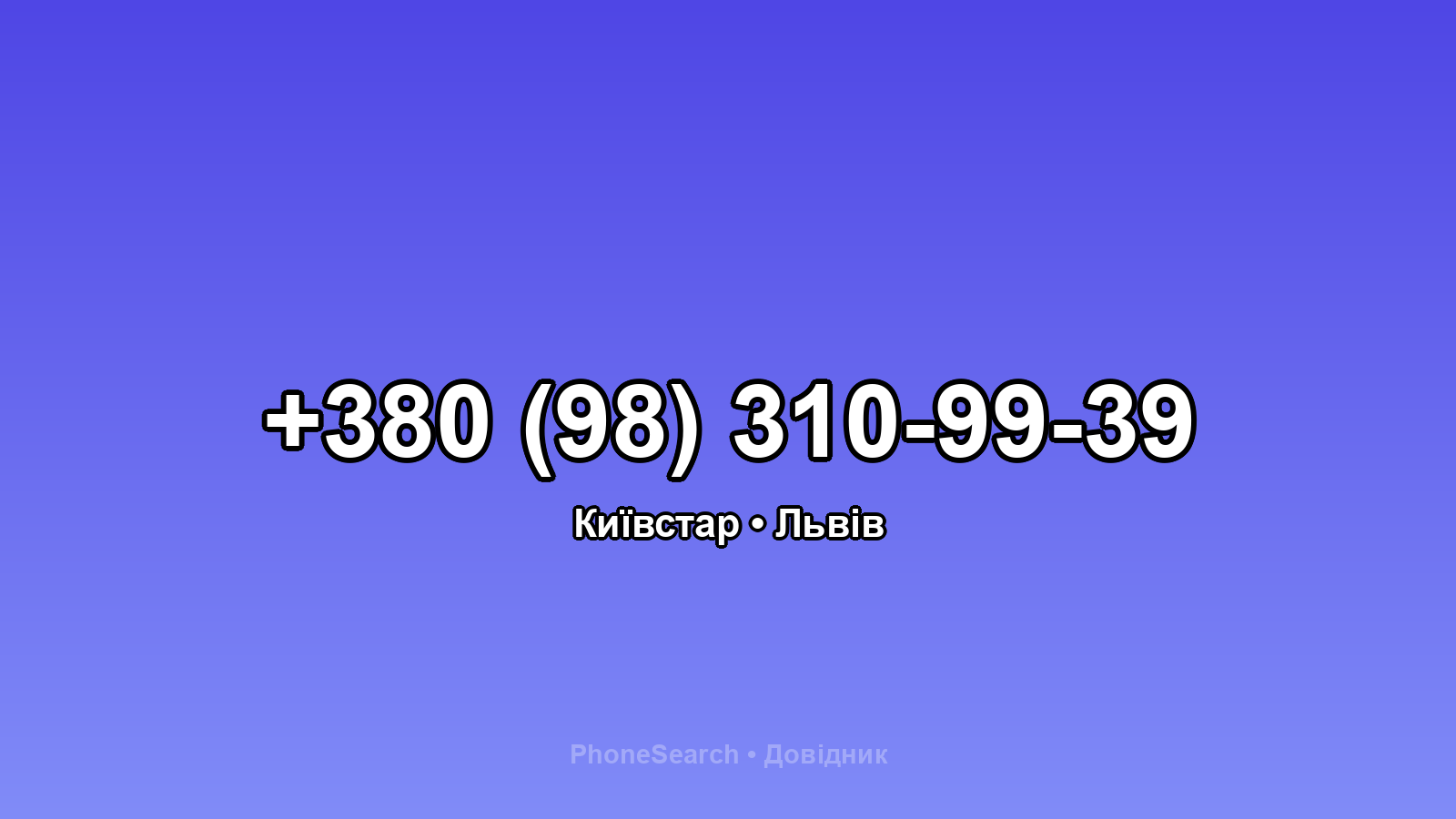 Номер +380 (98) 310-99-39 - вариант 2