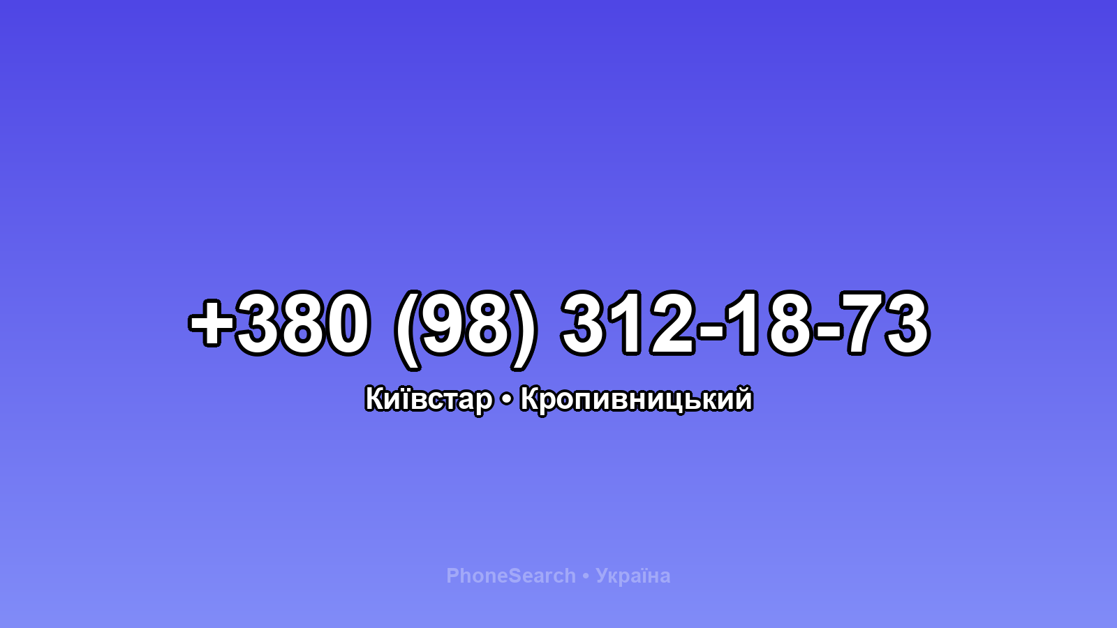 Номер +380 (98) 312-18-73 - вариант 2