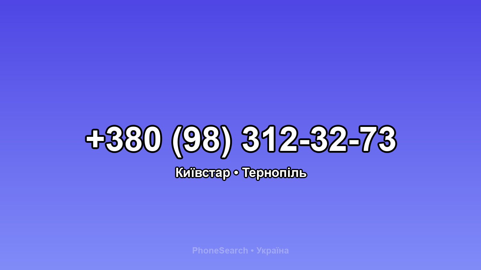 Номер +380 (98) 312-32-73 - вариант 2