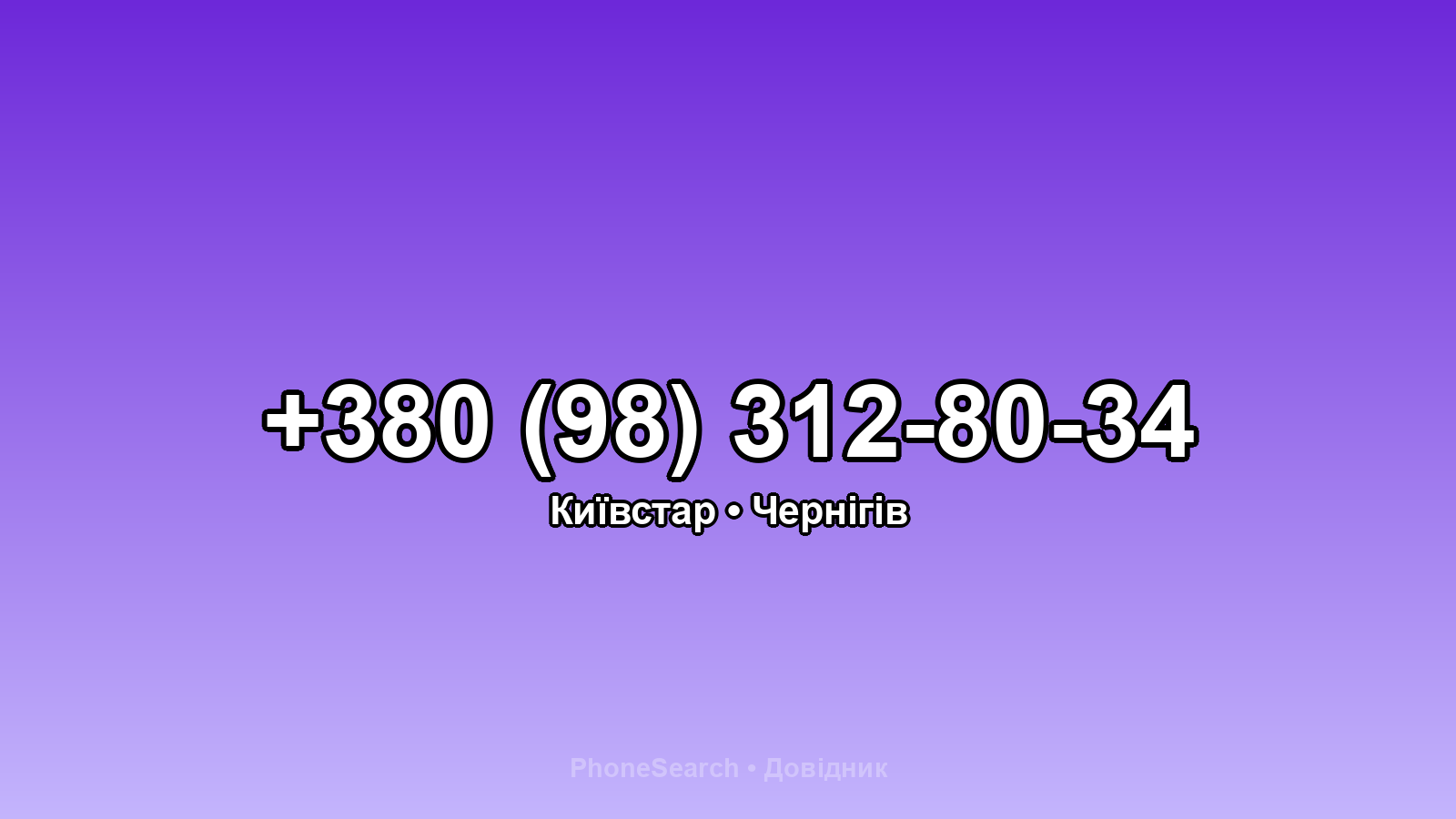 Номер +380 (98) 312-80-34 - вариант 2