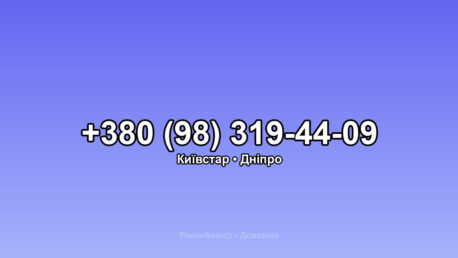 Номер +380 (98) 319-44-09 - вариант 1