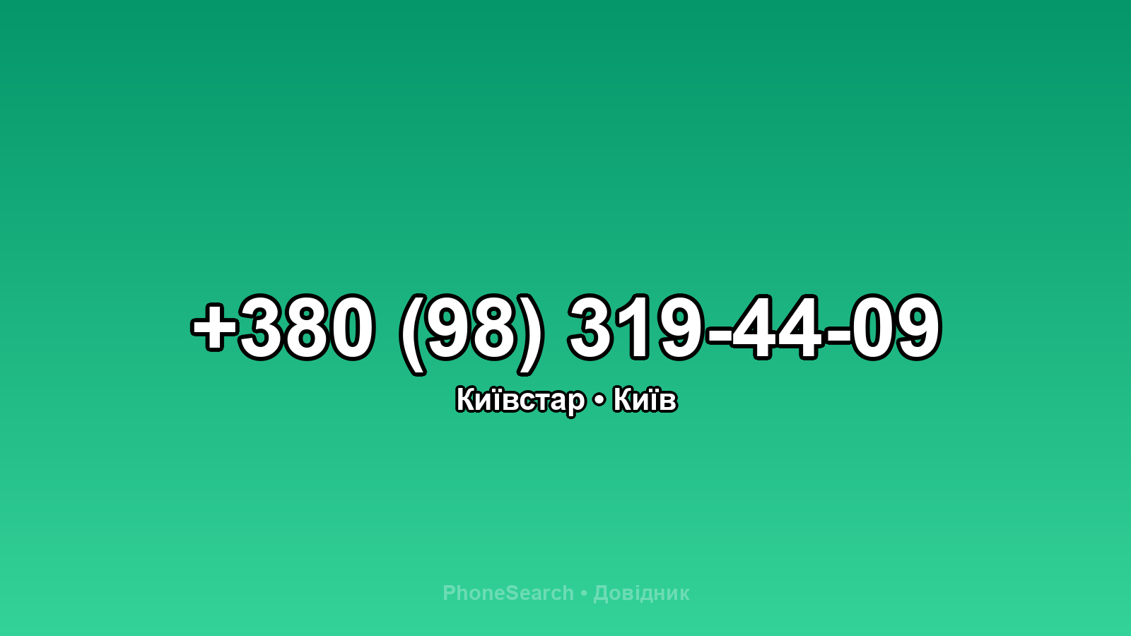 Номер +380 (98) 319-44-09 - вариант 2