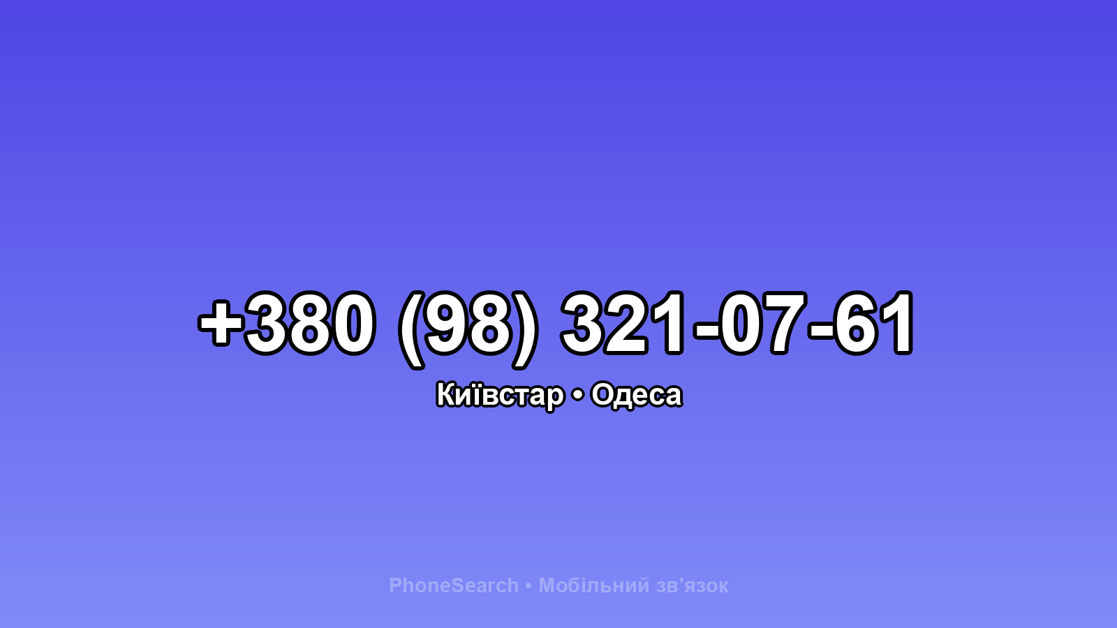 Номер +380 (98) 321-07-61 - вариант 1
