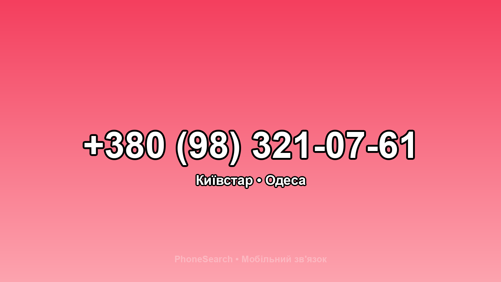 Номер +380 (98) 321-07-61 - вариант 2