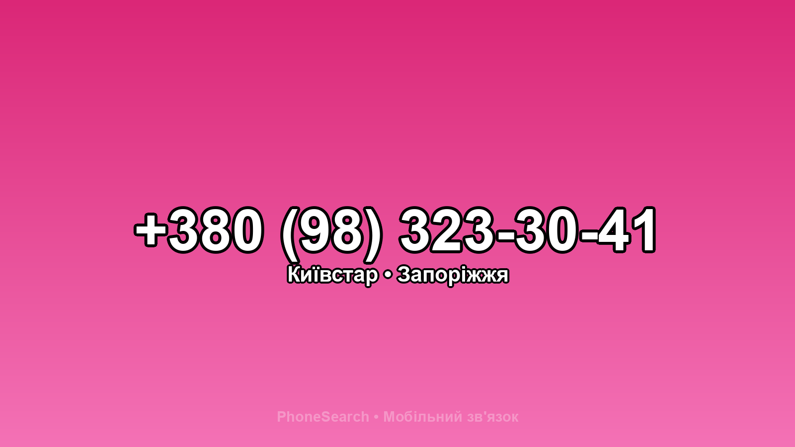 Номер +380 (98) 323-30-41 - вариант 1