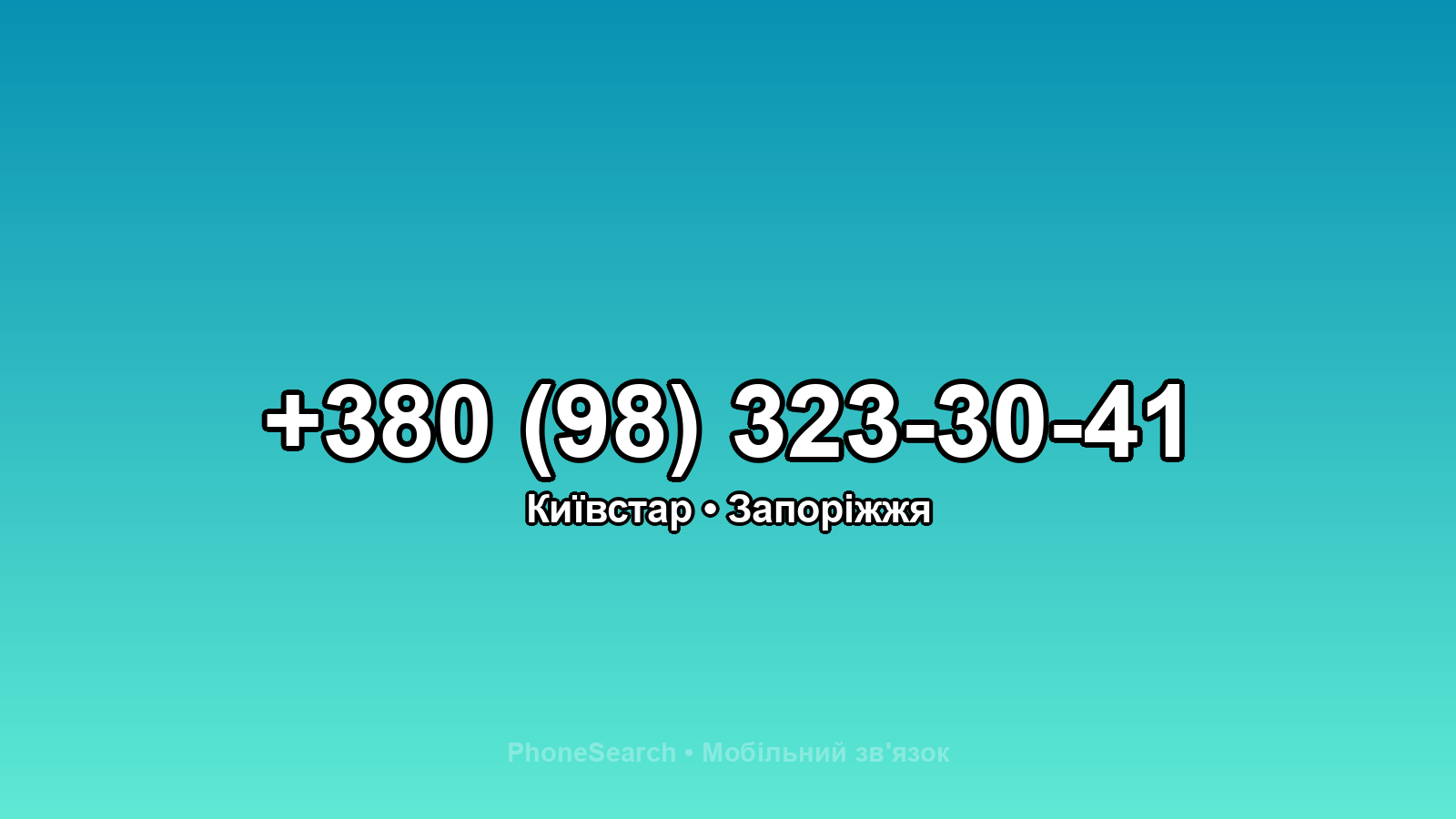 Номер +380 (98) 323-30-41 - вариант 2
