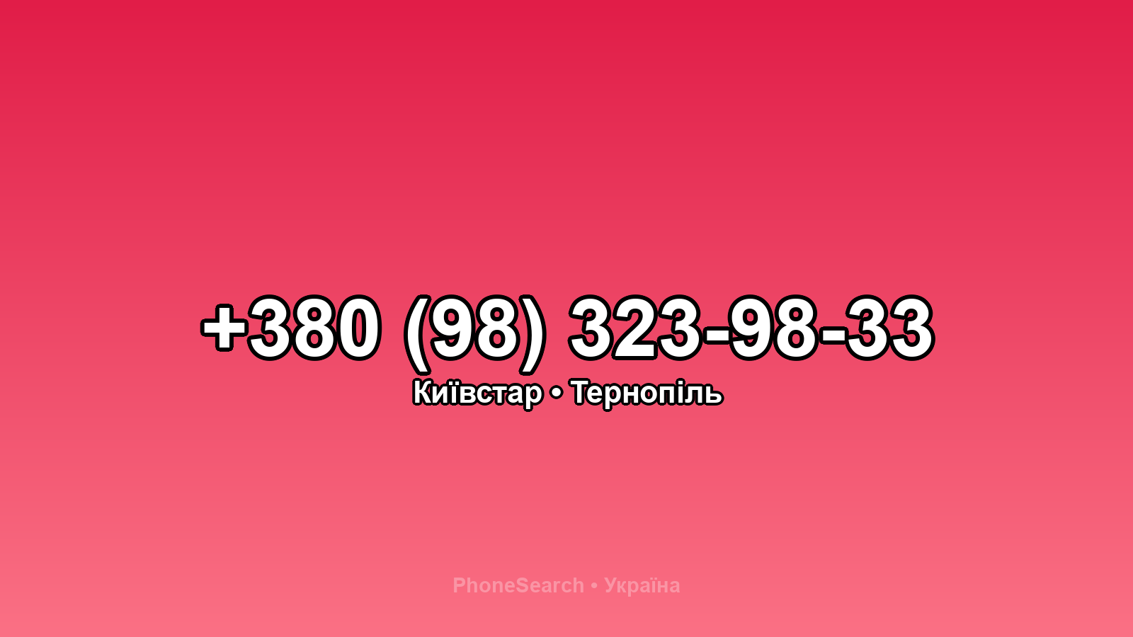 Номер +380 (98) 323-98-33 - вариант 1