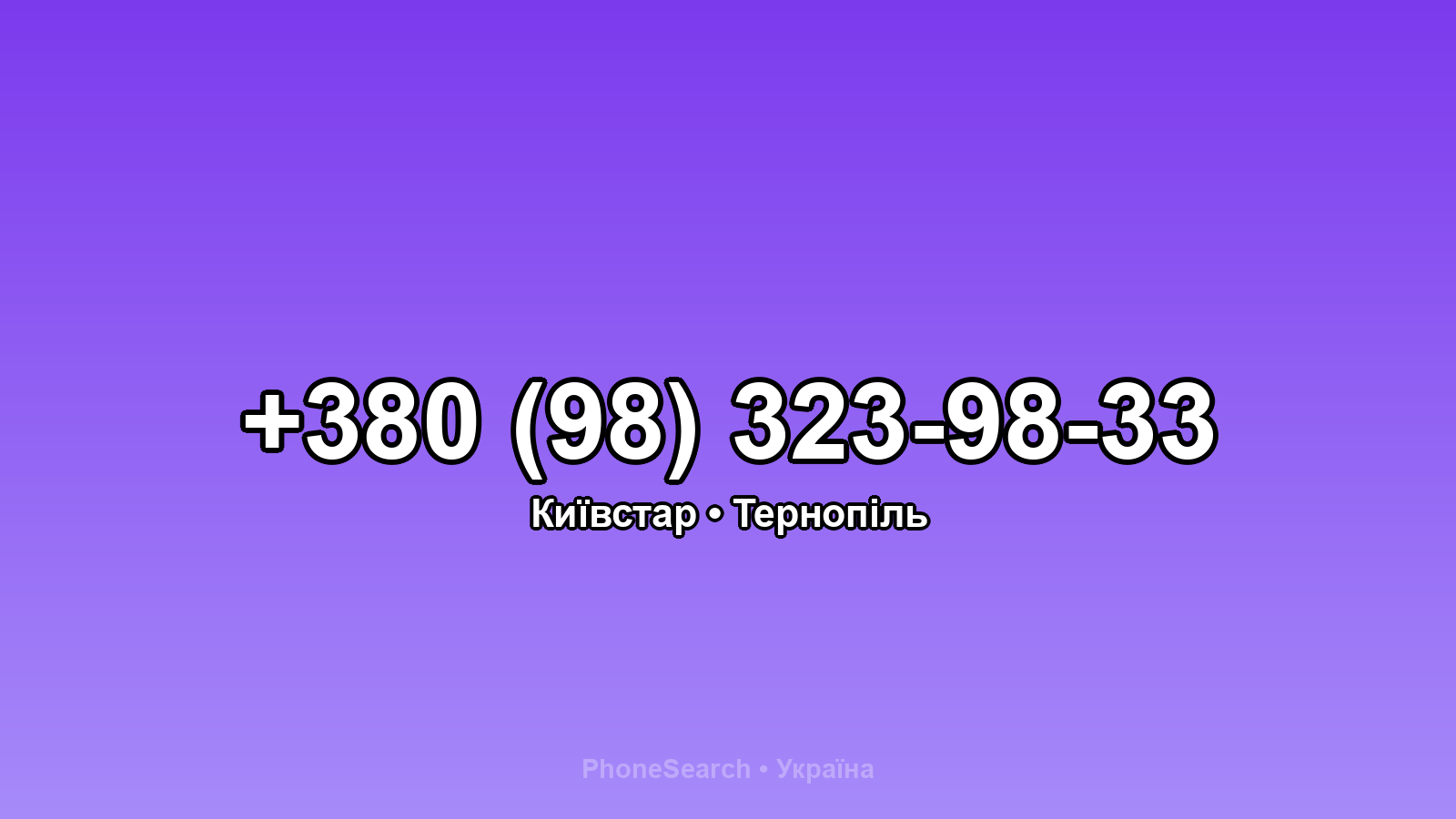 Номер +380 (98) 323-98-33 - вариант 2