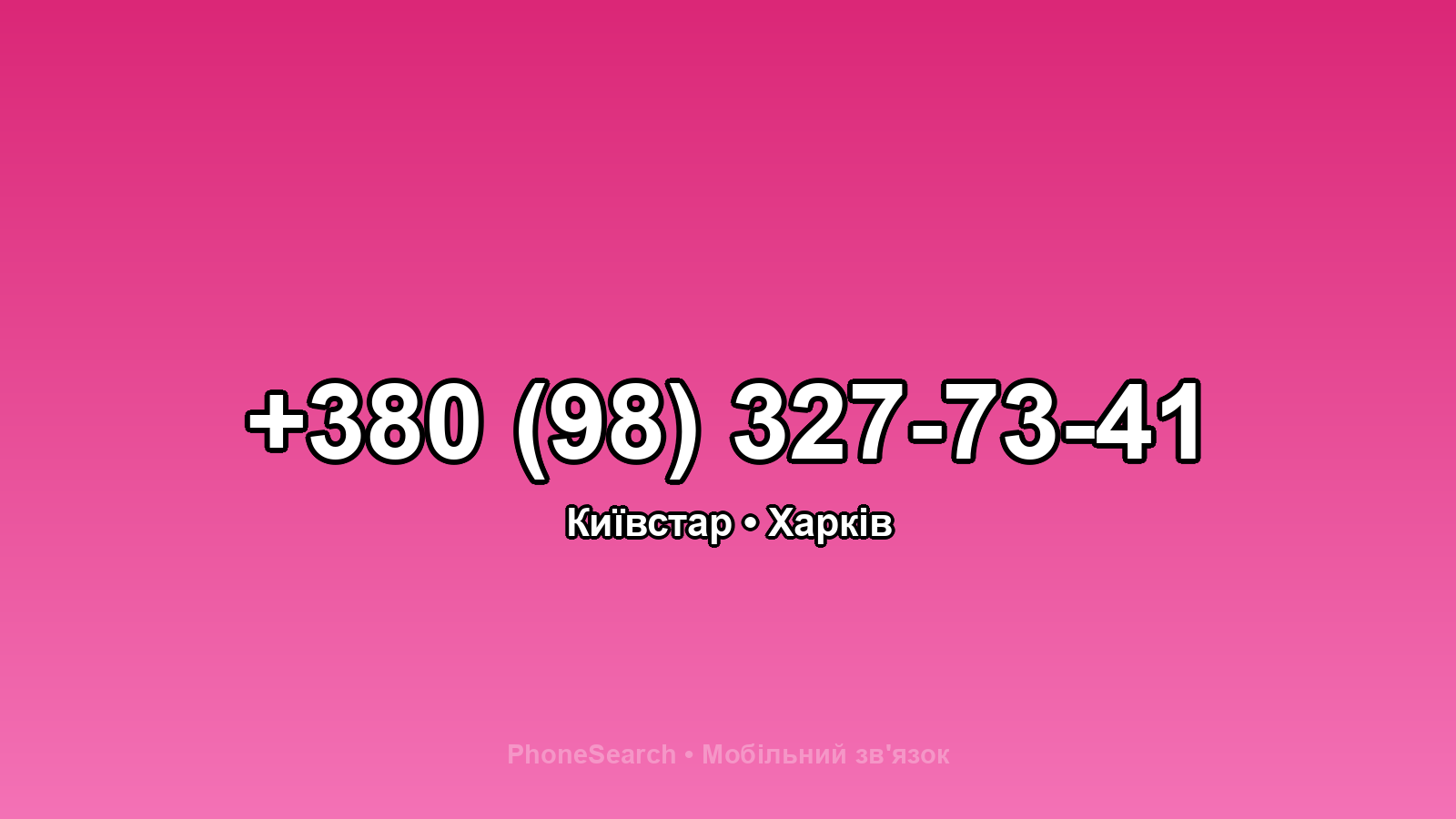 Номер +380 (98) 327-73-41 - вариант 1