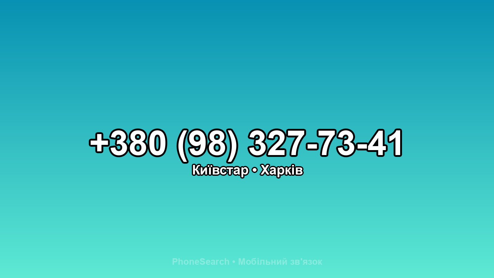 Номер +380 (98) 327-73-41 - вариант 2