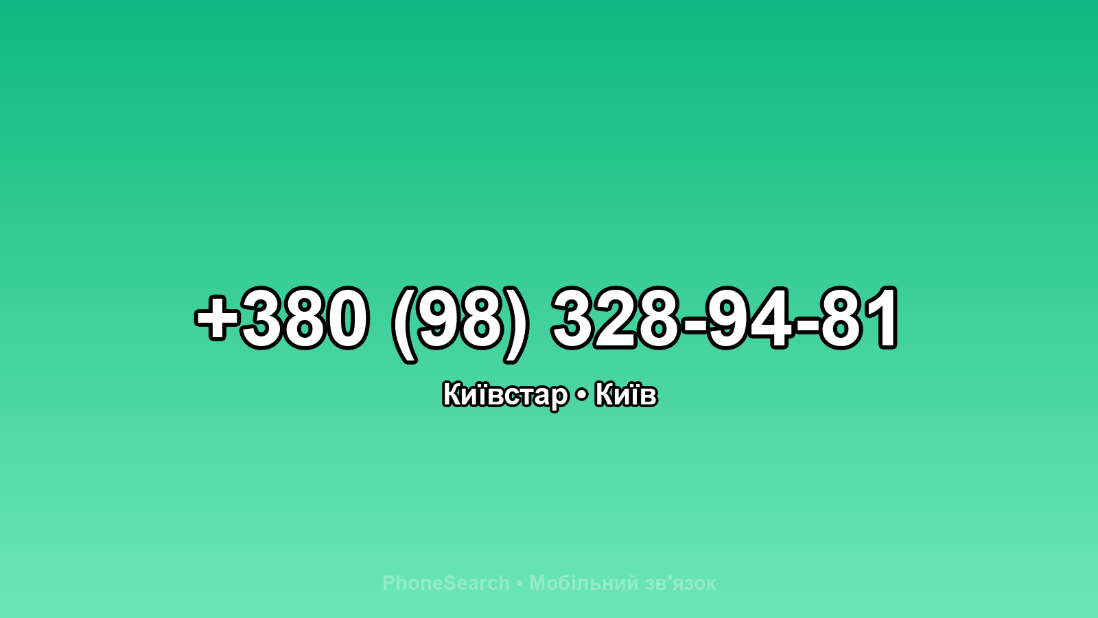 Номер +380 (98) 328-94-81 - вариант 1