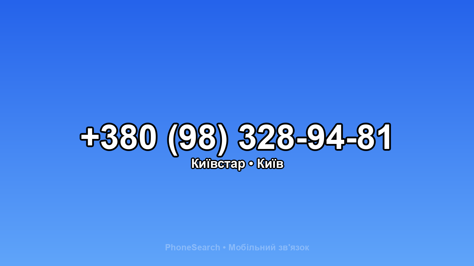 Номер +380 (98) 328-94-81 - вариант 2