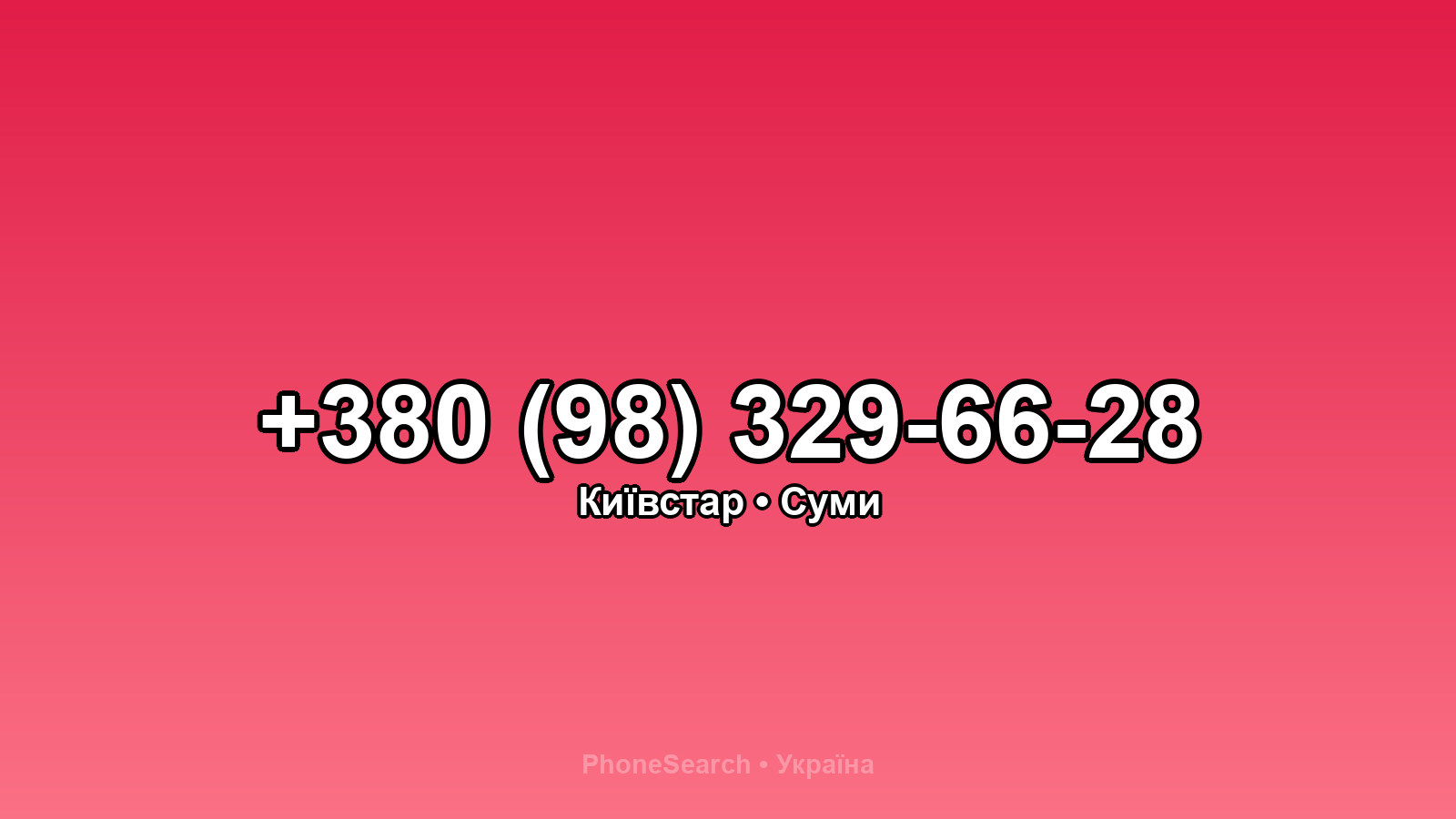 Номер +380 (98) 329-66-28 - вариант 2