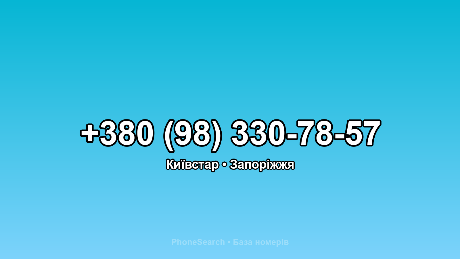 Номер +380 (98) 330-78-57 - вариант 2