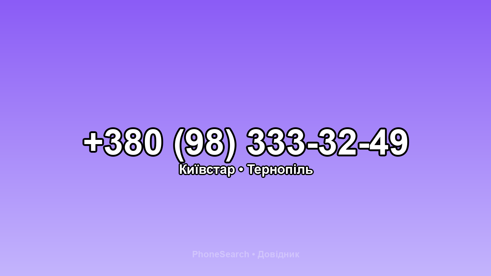 Номер +380 (98) 333-32-49 - вариант 2