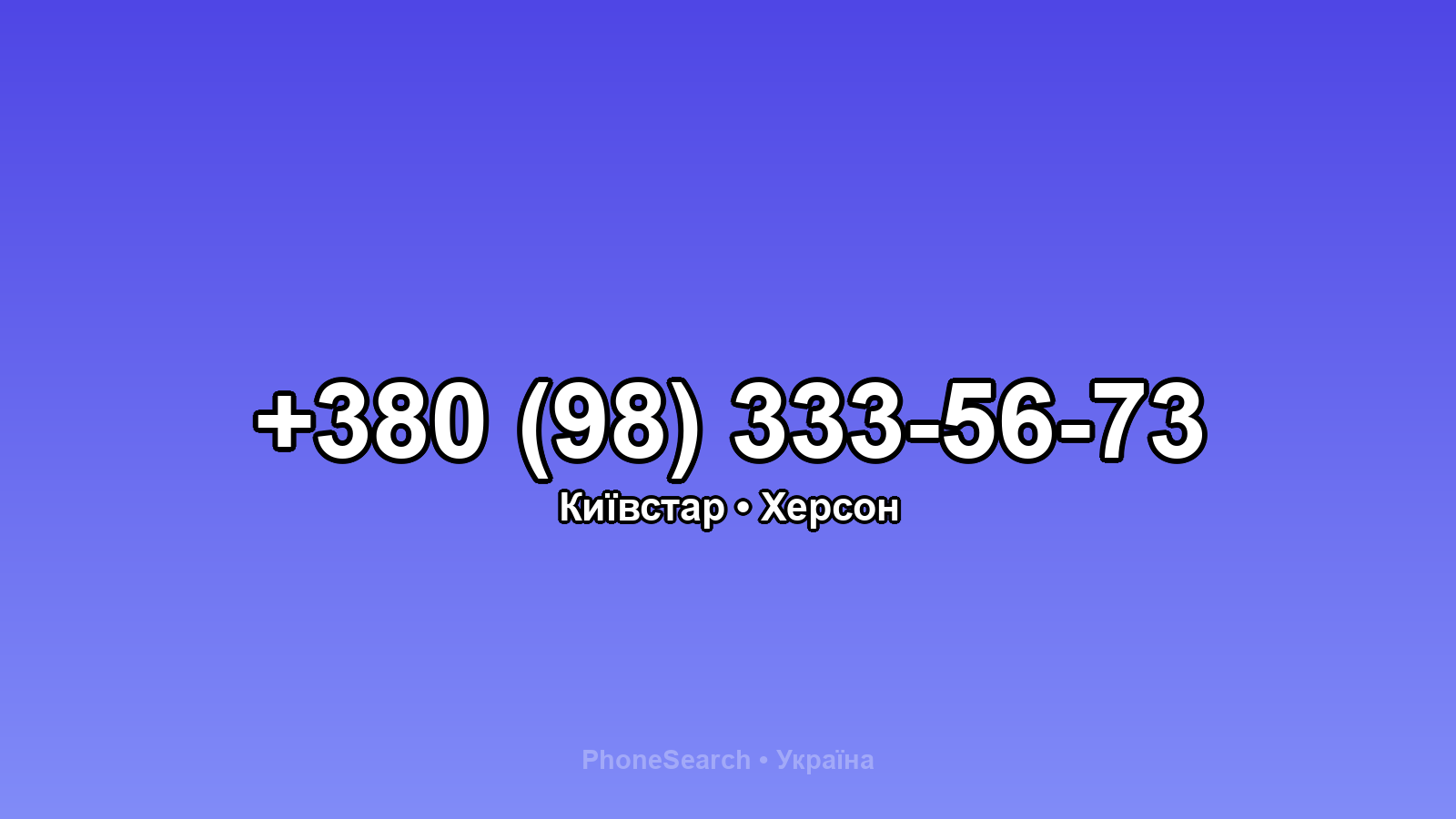 Номер +380 (98) 333-56-73 - вариант 2