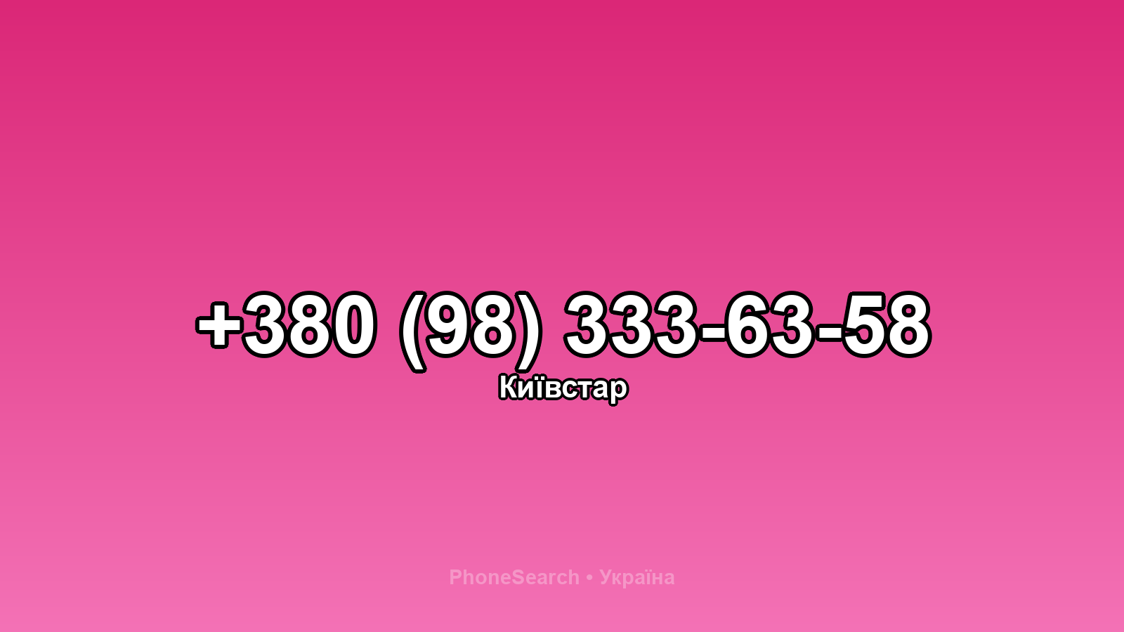 Номер +380 (98) 333-63-58 - вариант 1