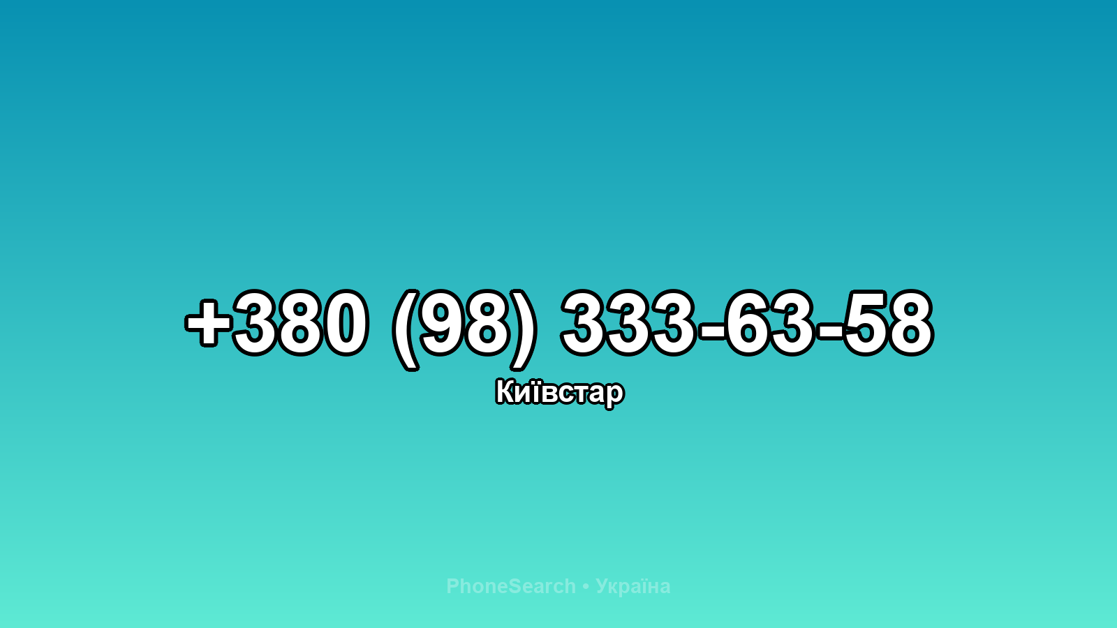 Номер +380 (98) 333-63-58 - вариант 2