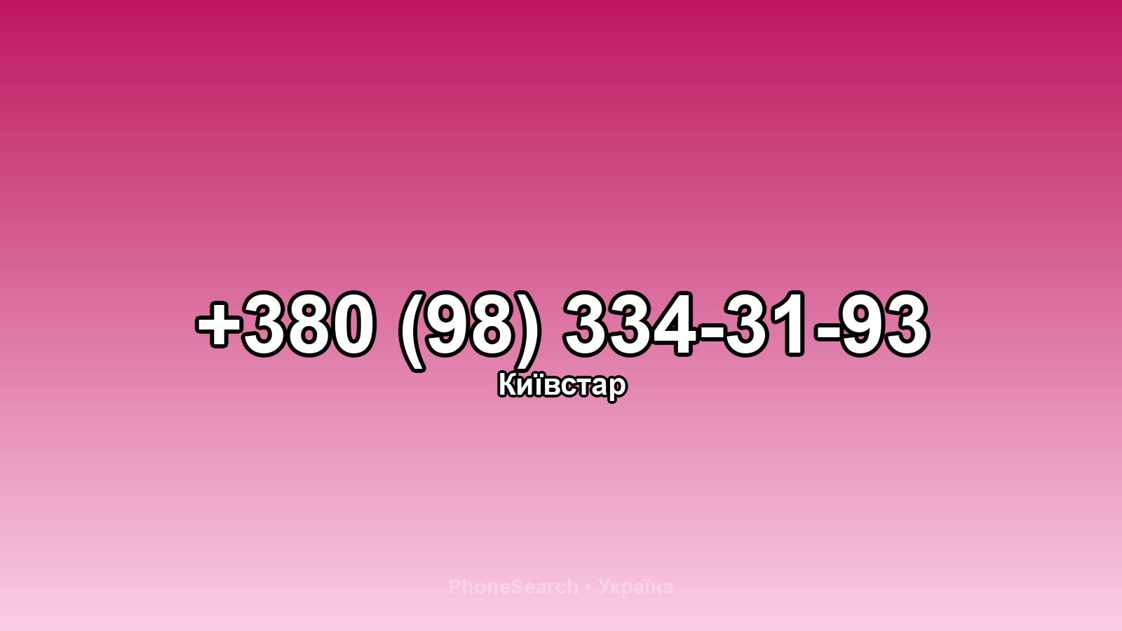 Номер +380 (98) 334-31-93 - вариант 1
