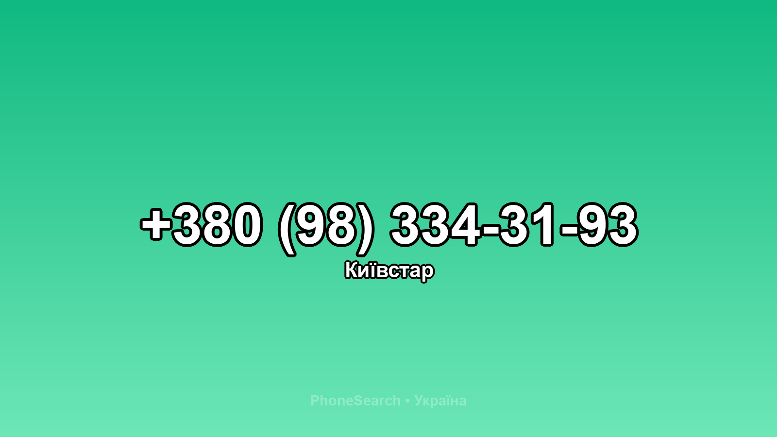 Номер +380 (98) 334-31-93 - вариант 2
