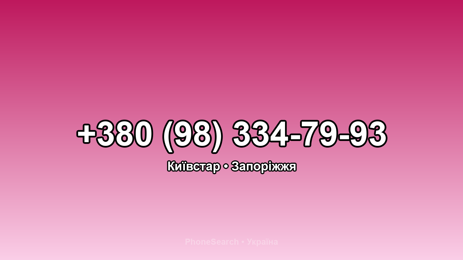 Номер +380 (98) 334-79-93 - вариант 1