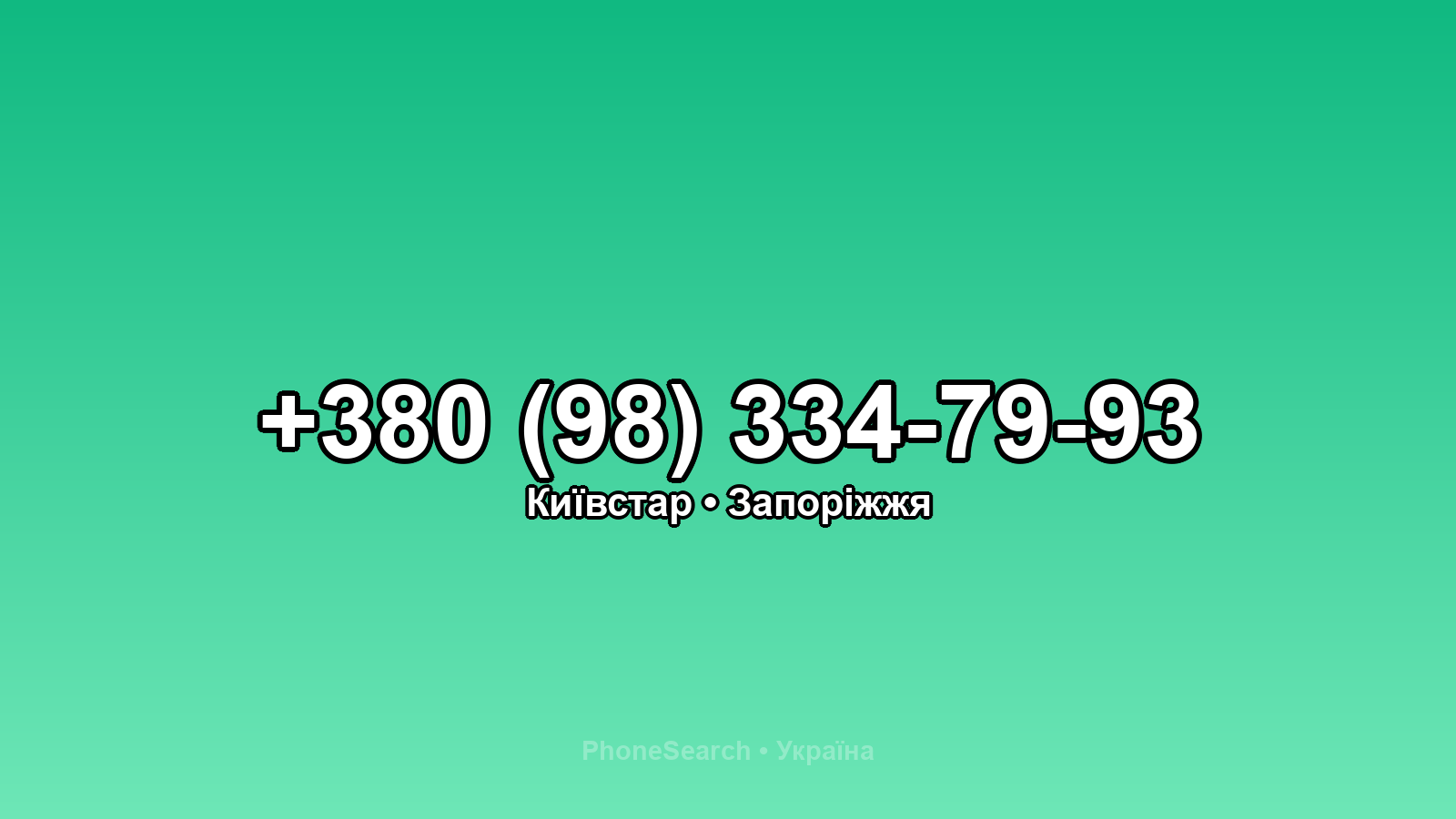 Номер +380 (98) 334-79-93 - вариант 2