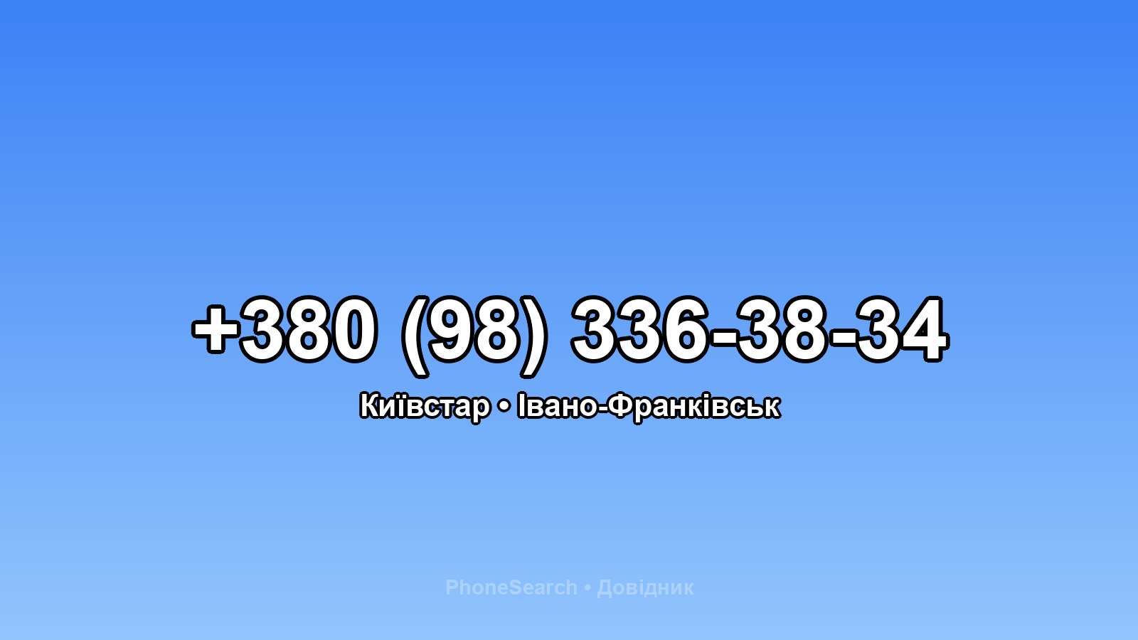 Номер +380 (98) 336-38-34 - вариант 1