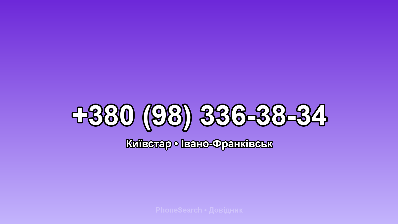 Номер +380 (98) 336-38-34 - вариант 2