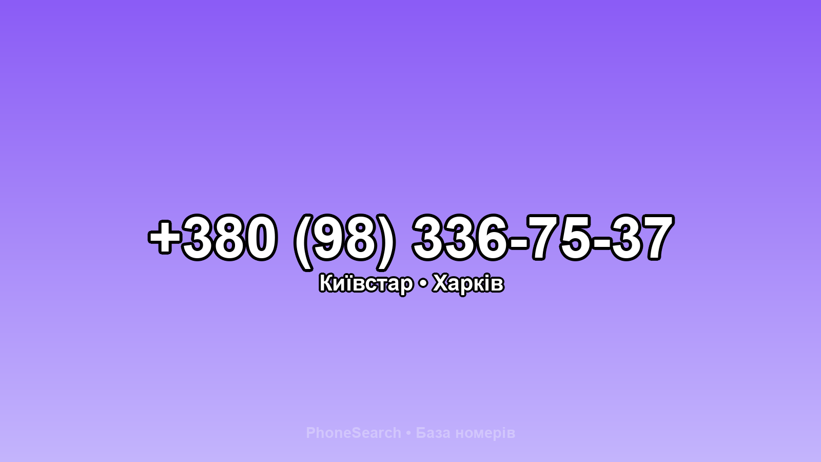 Номер +380 (98) 336-75-37 - вариант 1