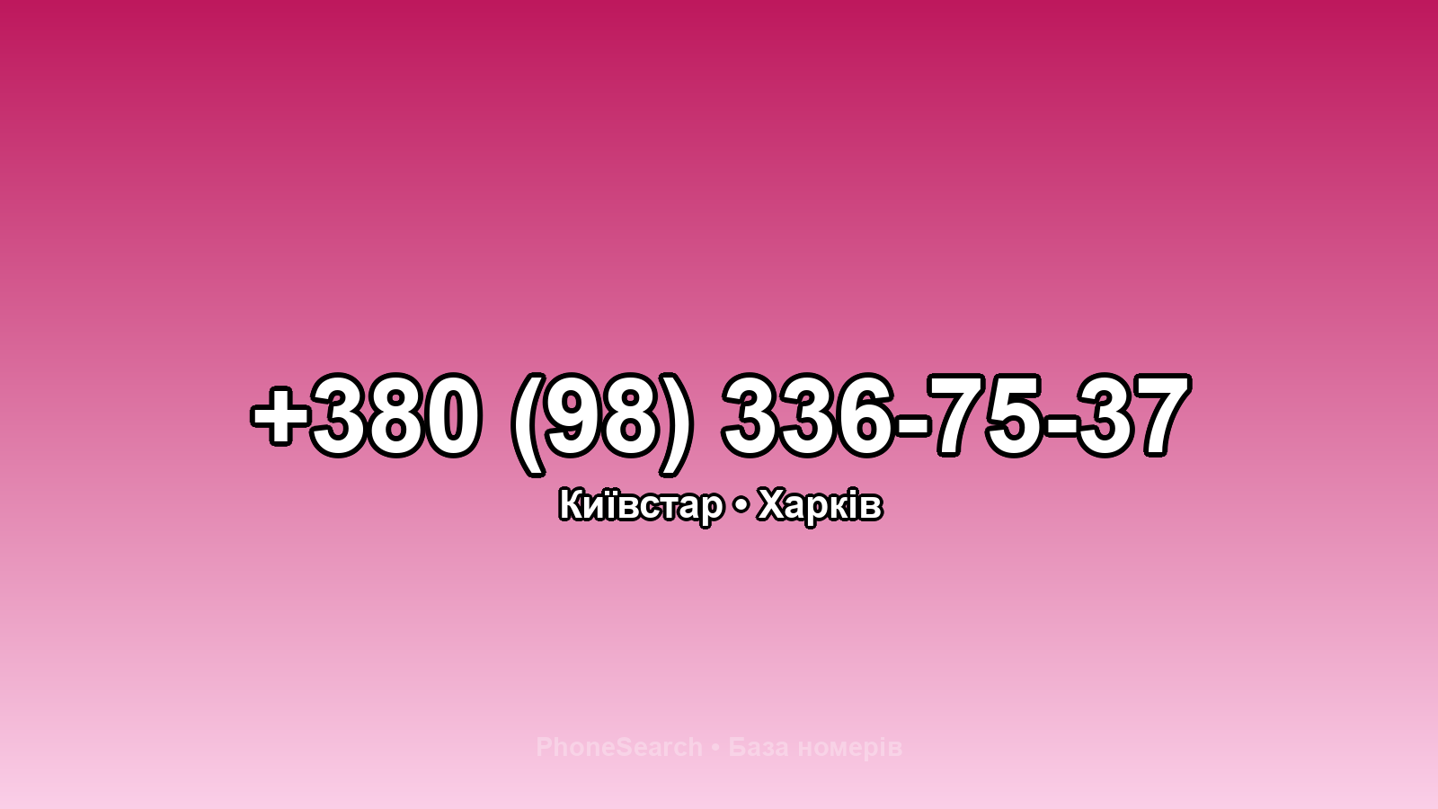 Номер +380 (98) 336-75-37 - вариант 2