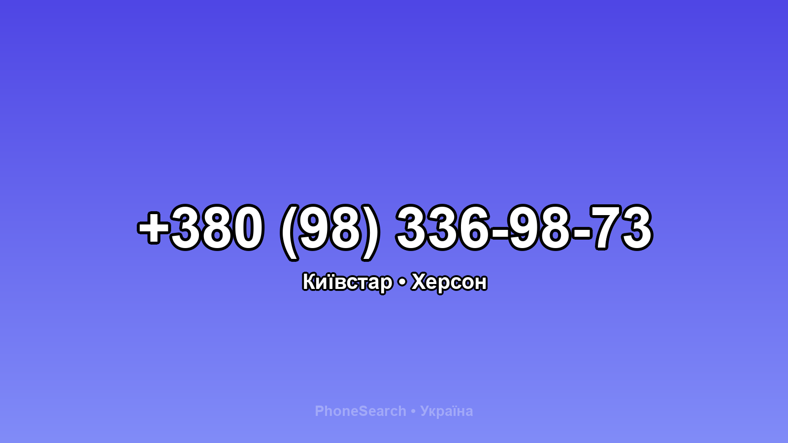 Номер +380 (98) 336-98-73 - вариант 2