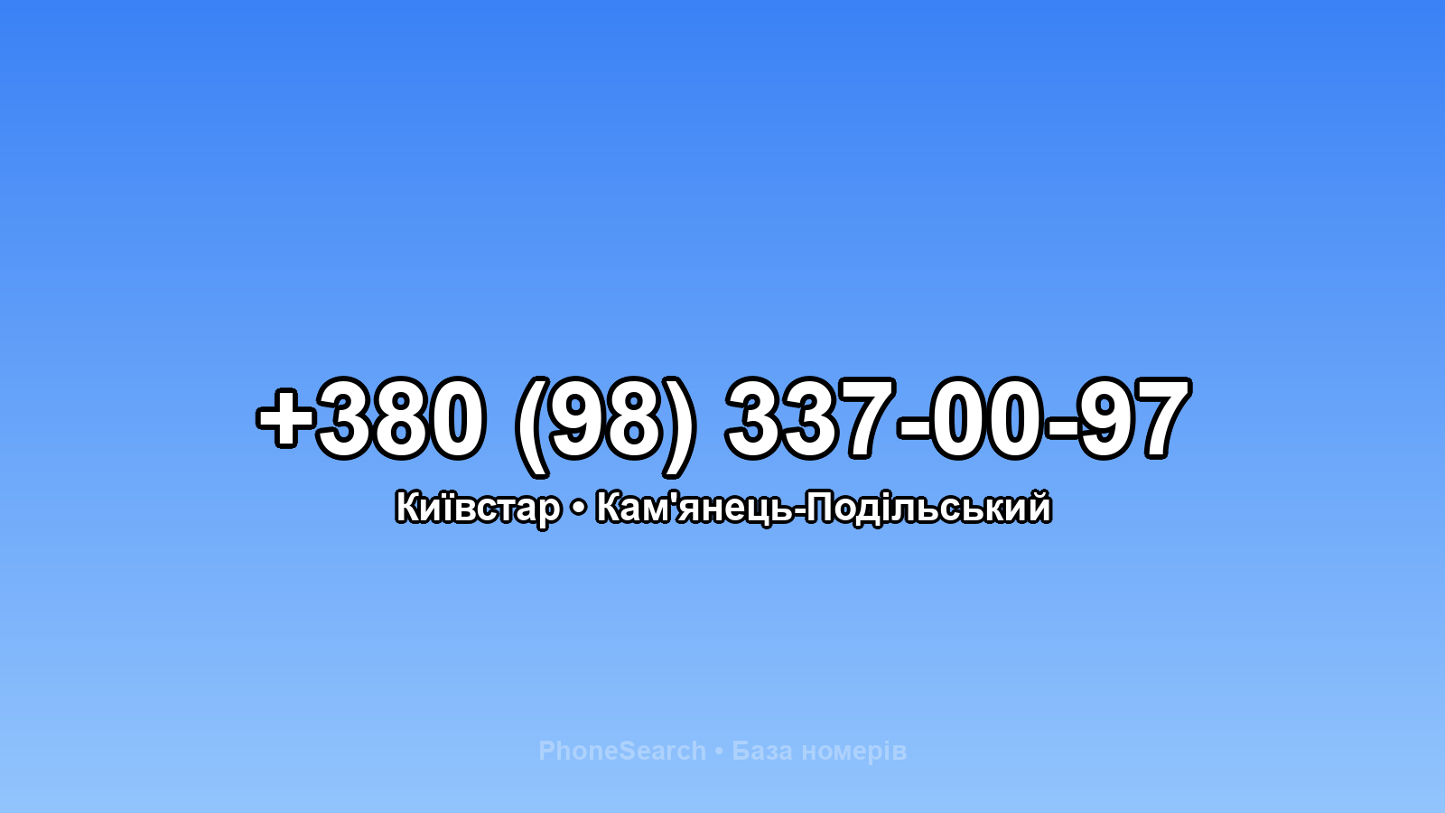 Номер +380 (98) 337-00-97 - вариант 2