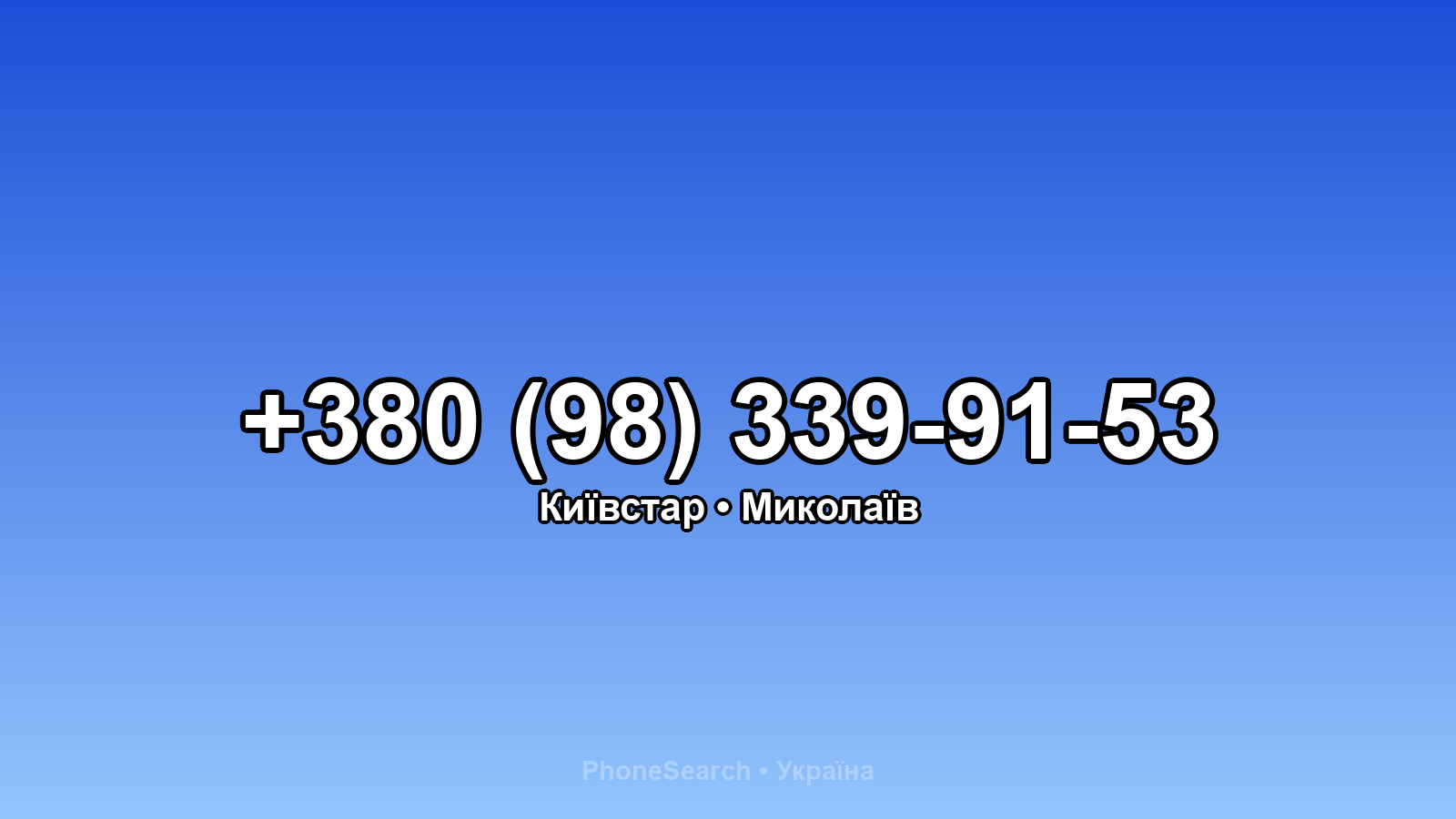 Номер +380 (98) 339-91-53 - вариант 1