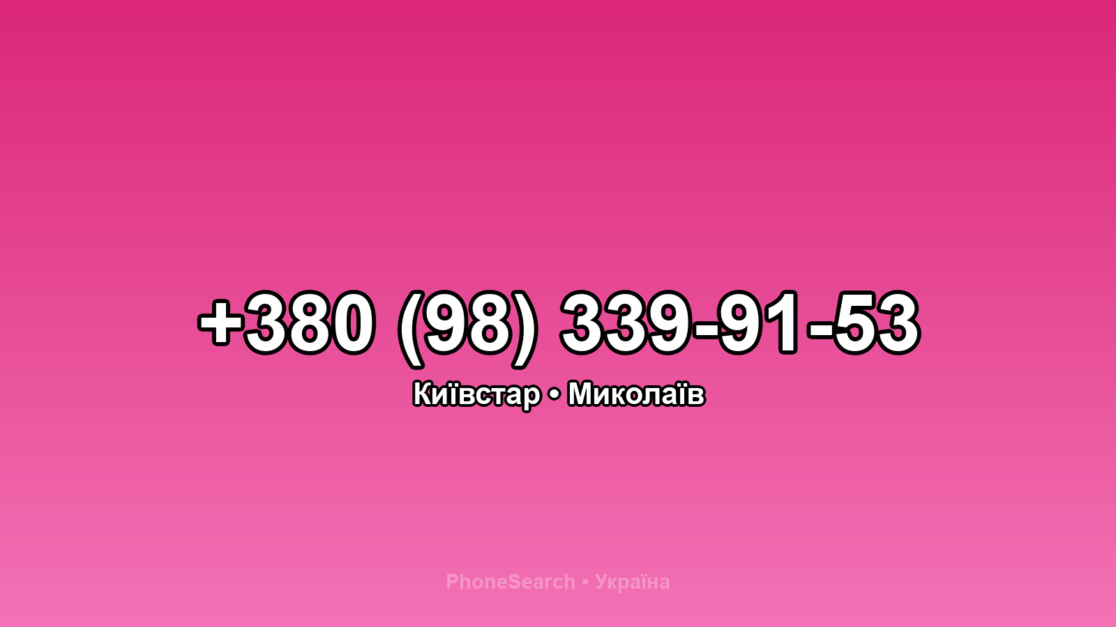 Номер +380 (98) 339-91-53 - вариант 2