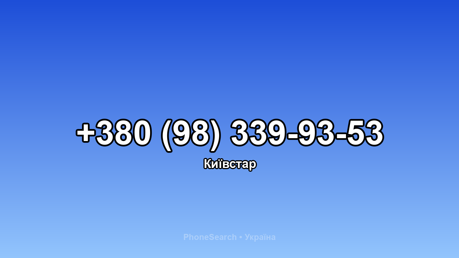 Номер +380 (98) 339-93-53 - вариант 1