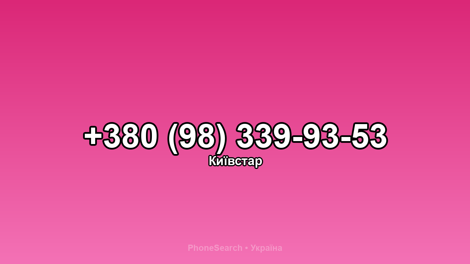 Номер +380 (98) 339-93-53 - вариант 2