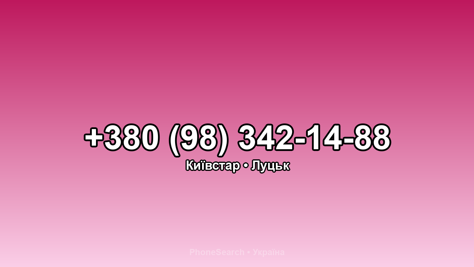 Номер +380 (98) 342-14-88 - вариант 2