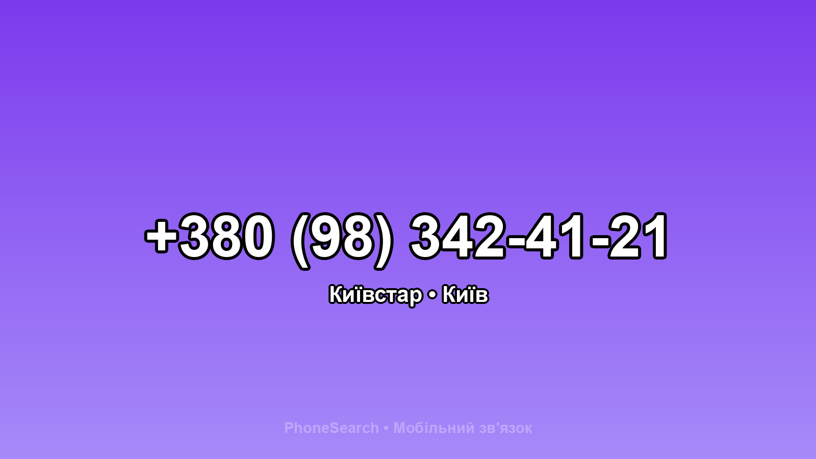 Номер +380 (98) 342-41-21 - вариант 1