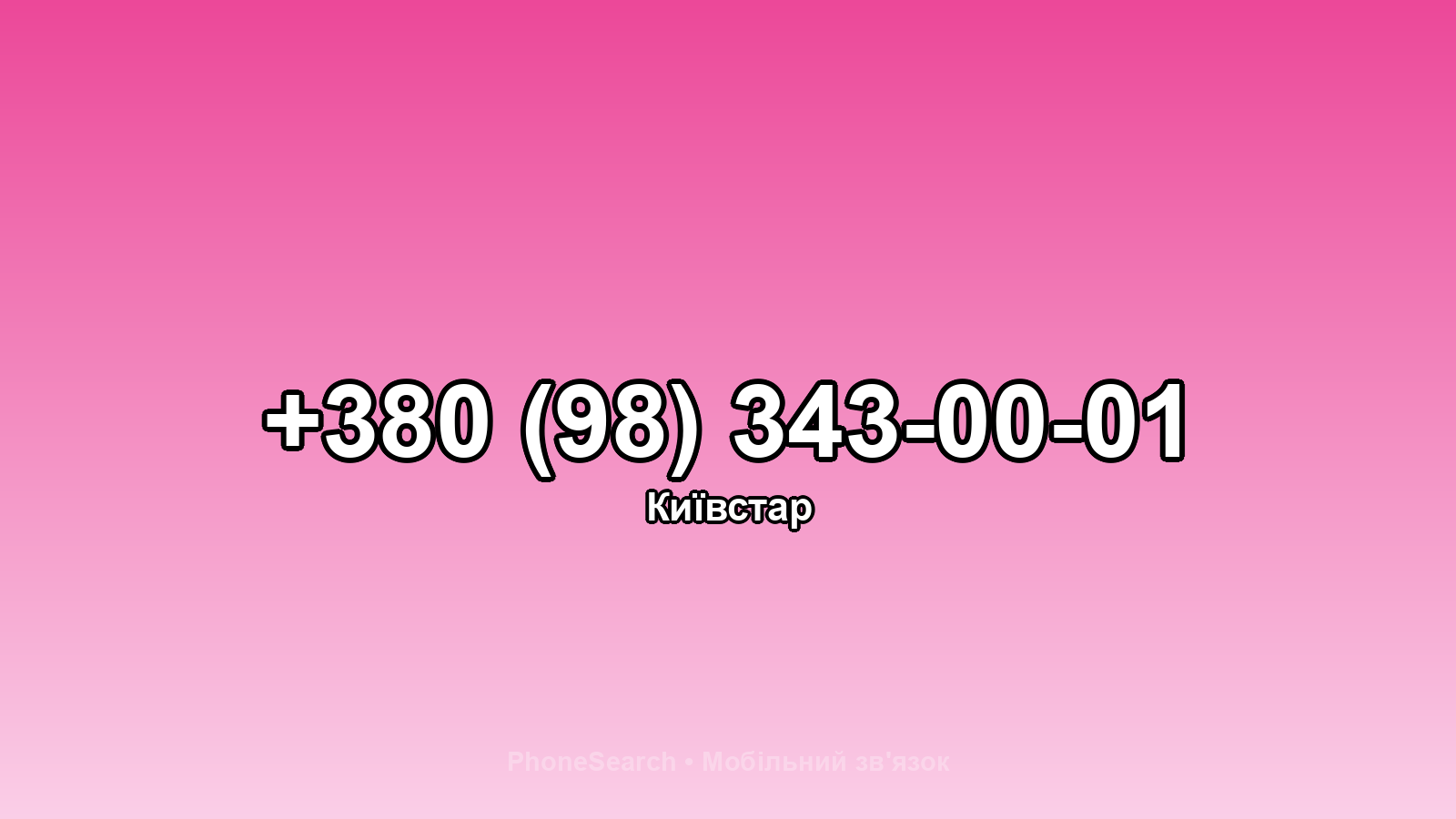 Номер +380 (98) 343-00-01 - вариант 2