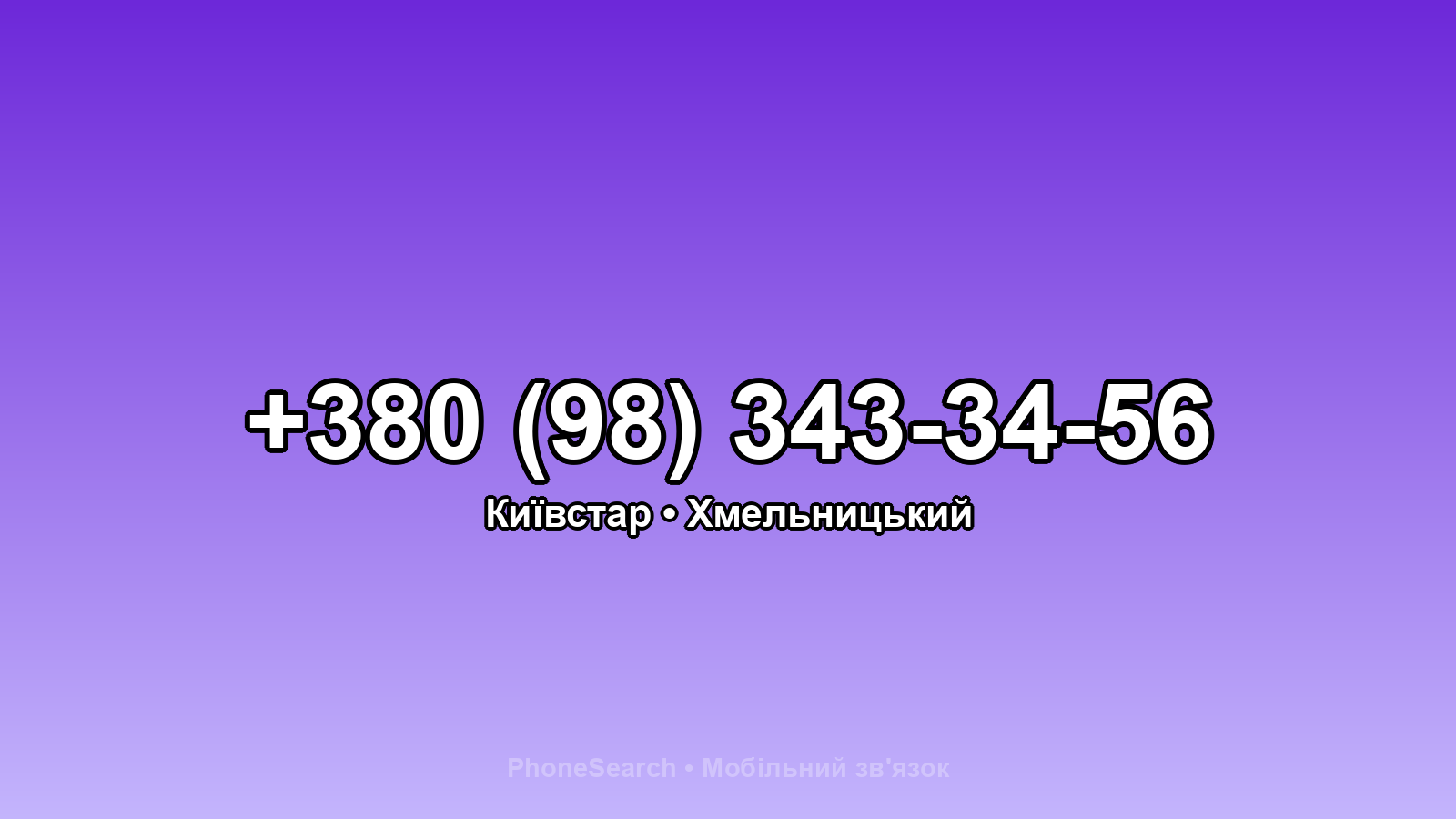 Номер +380 (98) 343-34-56 - вариант 1