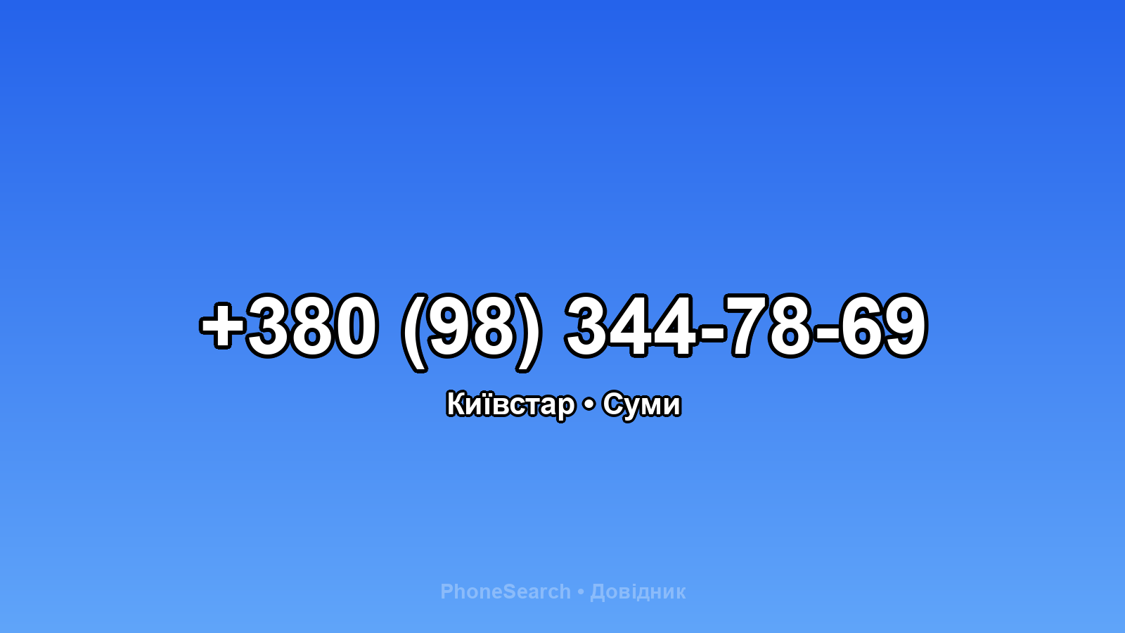 Номер +380 (98) 344-78-69 - вариант 1