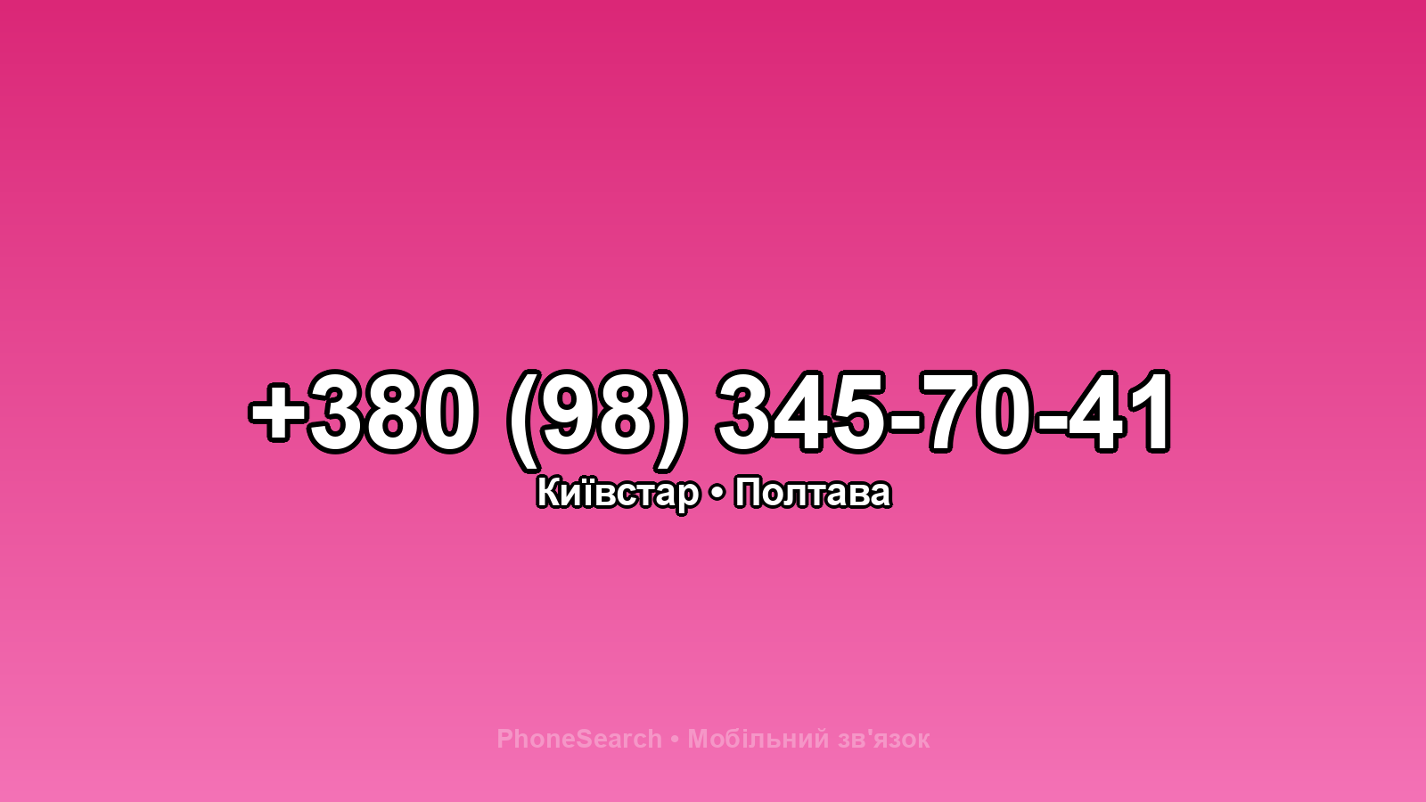 Номер +380 (98) 345-70-41 - вариант 1