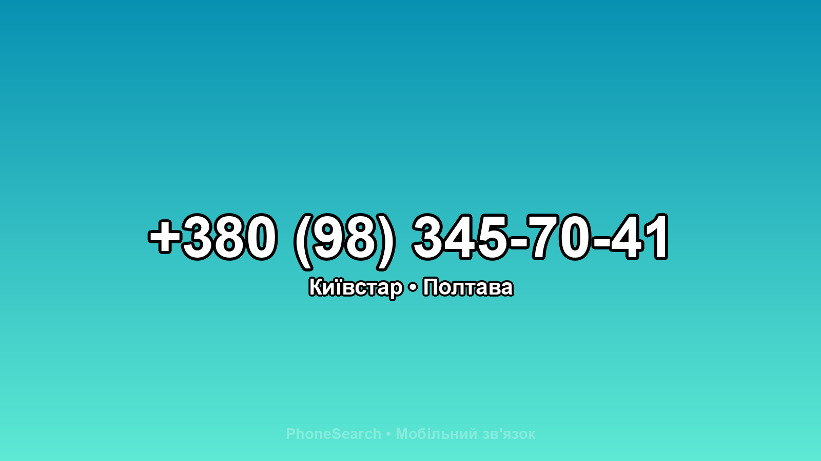 Номер +380 (98) 345-70-41 - вариант 2