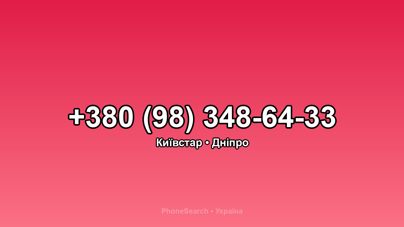Номер +380 (98) 348-64-33 - вариант 1