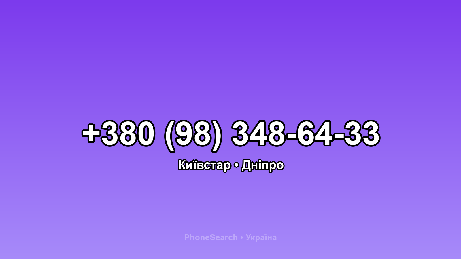Номер +380 (98) 348-64-33 - вариант 2