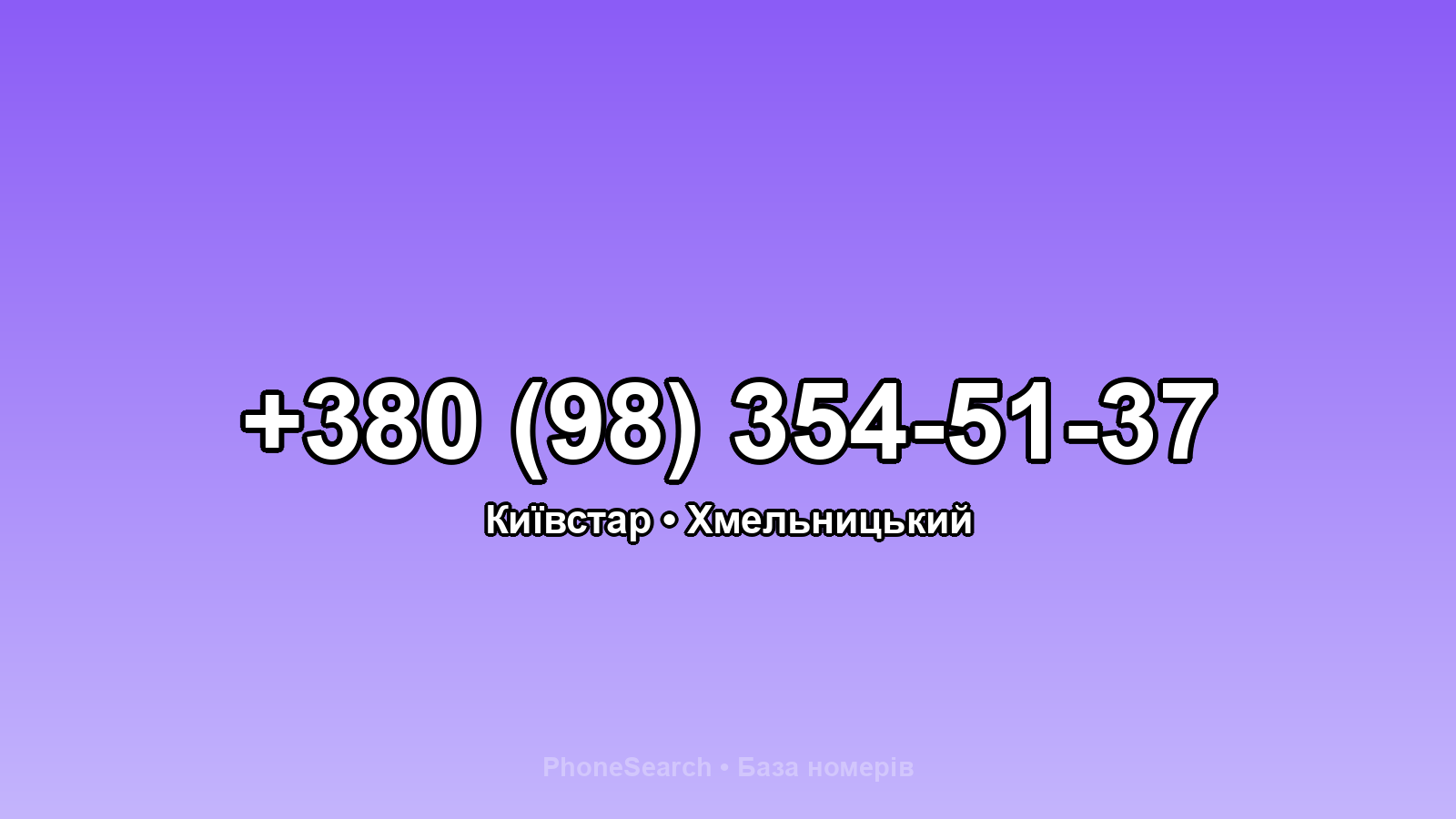Номер +380 (98) 354-51-37 - вариант 1