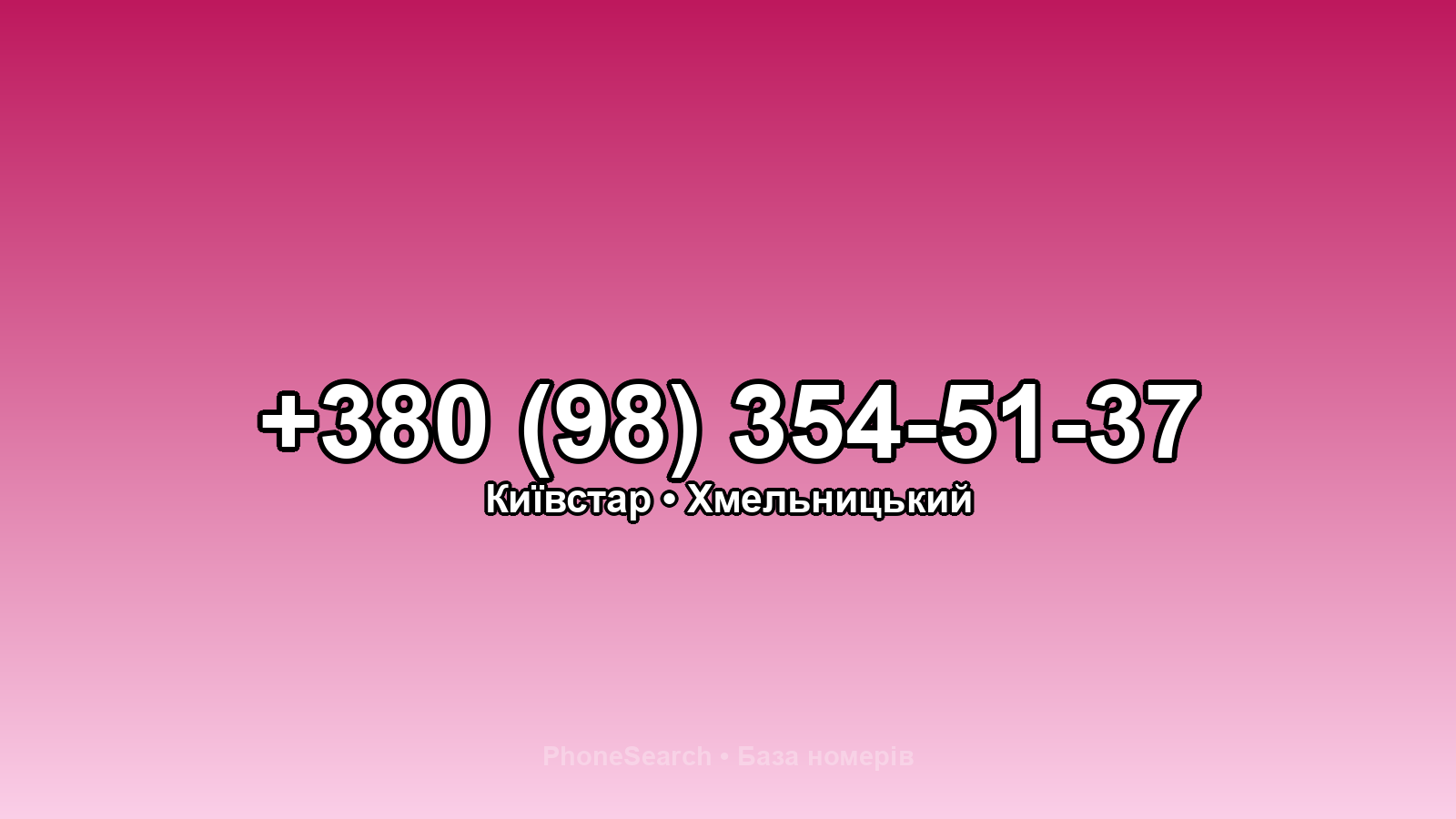 Номер +380 (98) 354-51-37 - вариант 2
