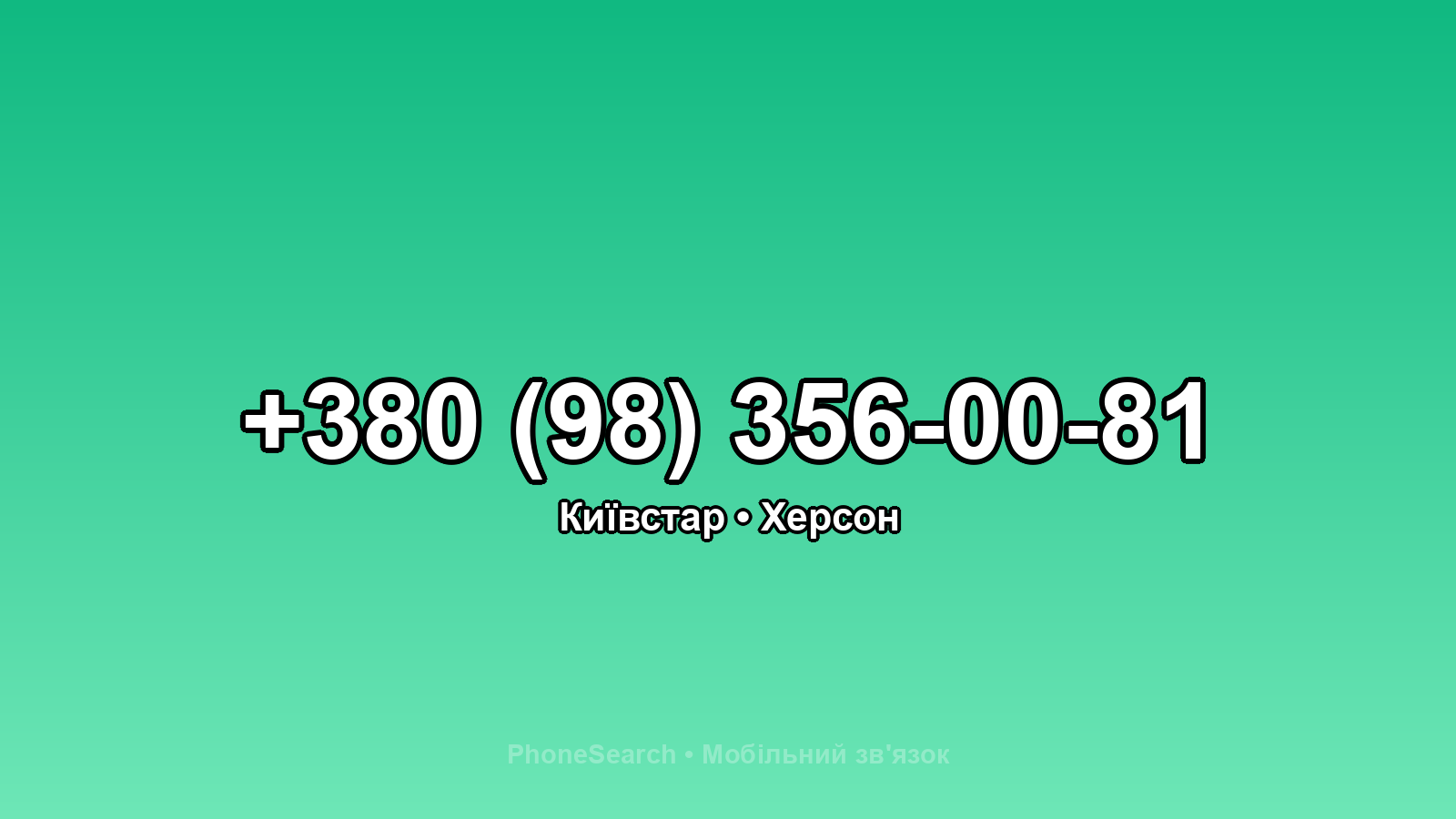 Номер +380 (98) 356-00-81 - вариант 1
